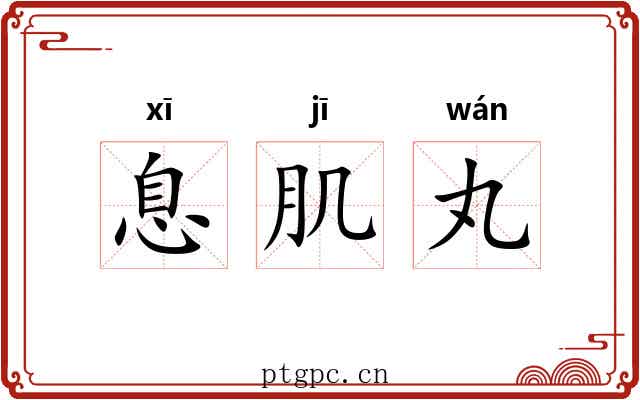 息肌丸 息肌丸