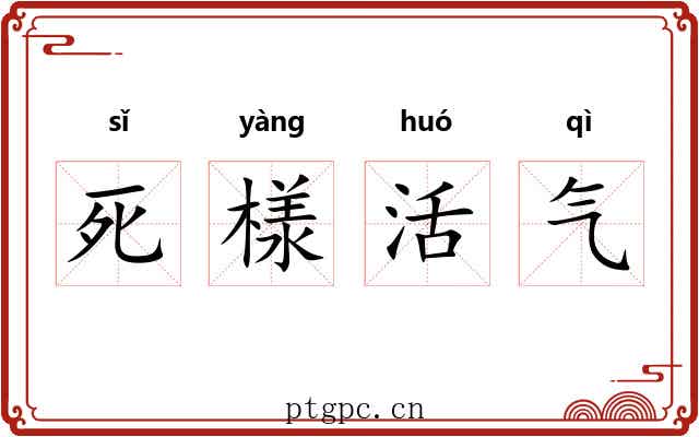 死様活气
