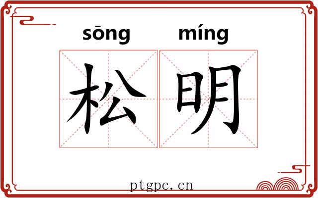 松明 松明