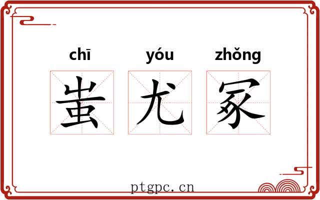 蚩尤冢