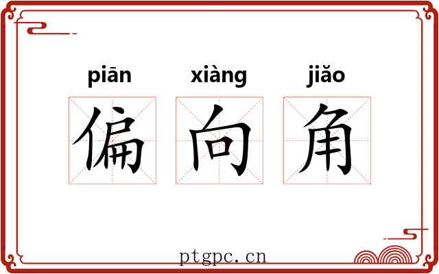 偏向角