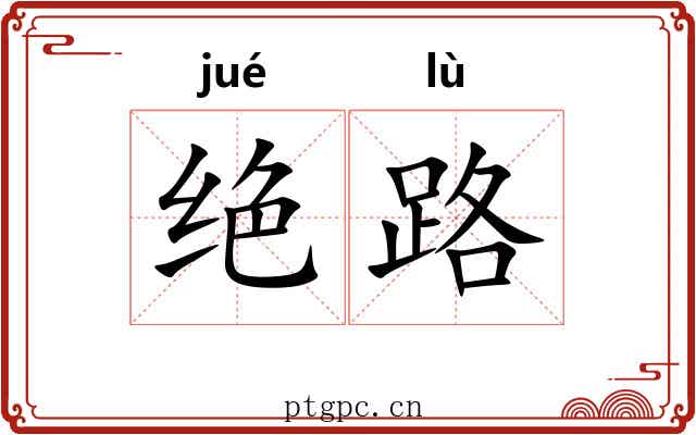 绝路