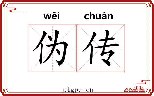 伪传 伪传
