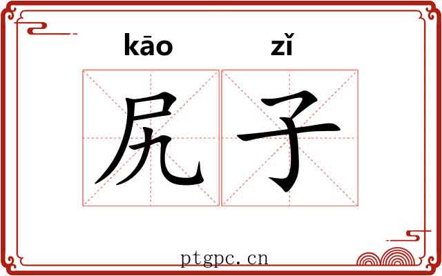 尻子