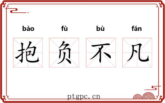 抱负不凡 抱负不凡