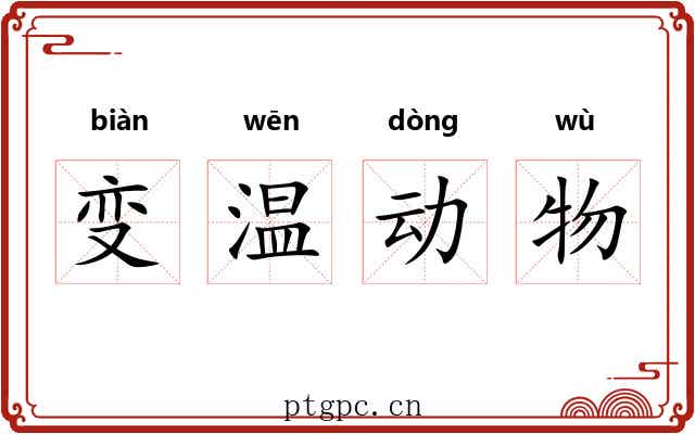 变温动物