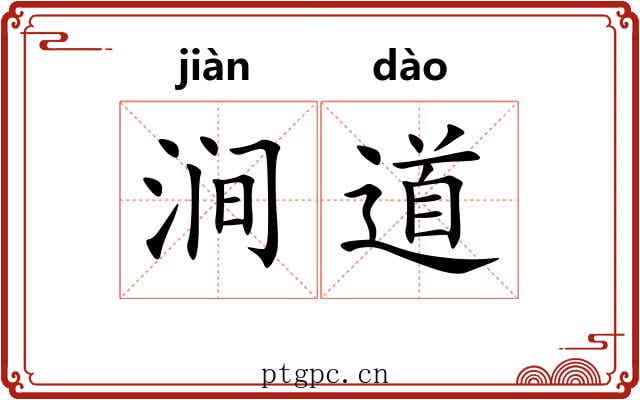涧道