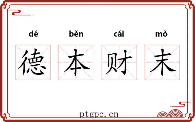 德本财末 德本财末