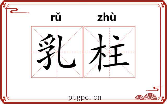 乳柱