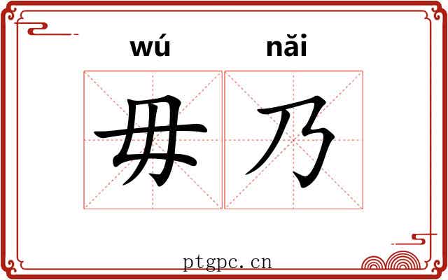 毋乃