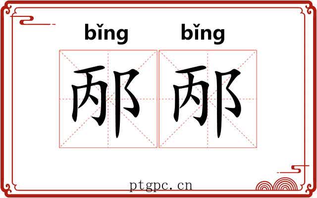邴邴