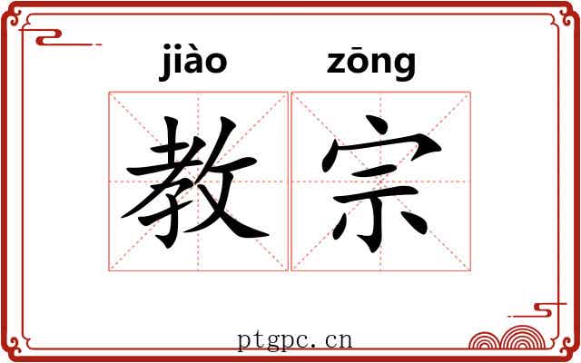教宗