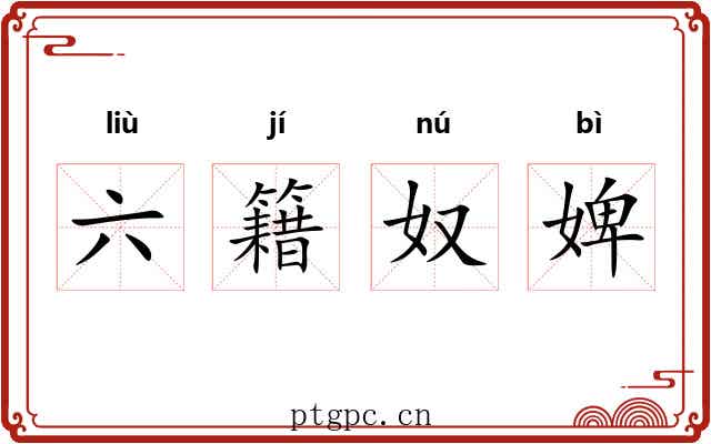 六籍奴婢 六籍奴婢