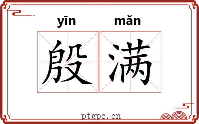 殷满