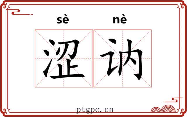 涩讷