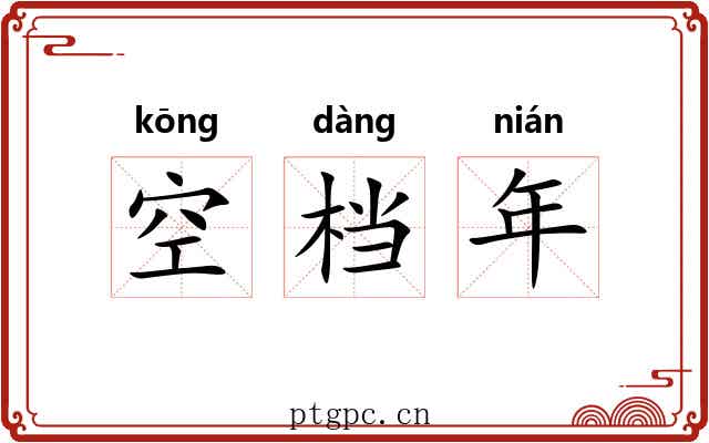 空档年
