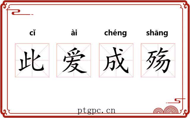 此爱成殇 此爱成殇