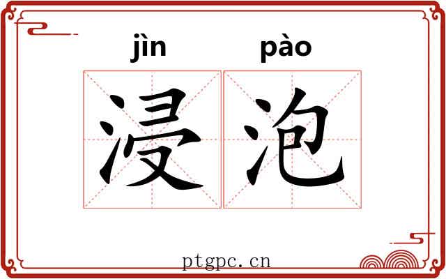浸泡 浸泡