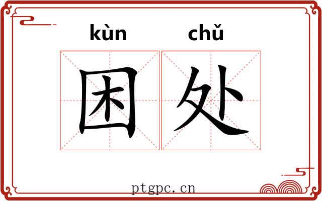 困处
