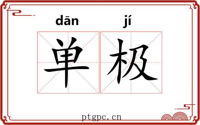 单极