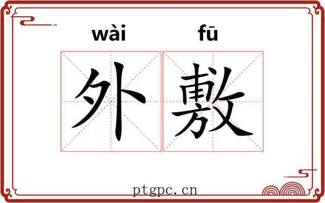 外敷