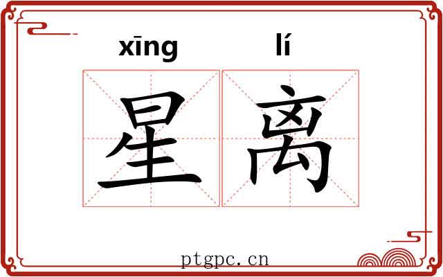 星离 星离
