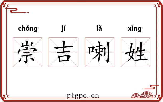 崇吉喇姓 崇吉喇姓