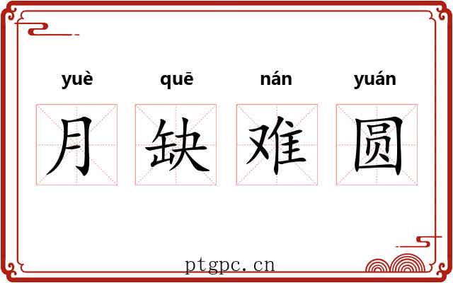 月缺难圆 月缺难圆