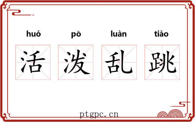 活泼乱跳 活泼乱跳