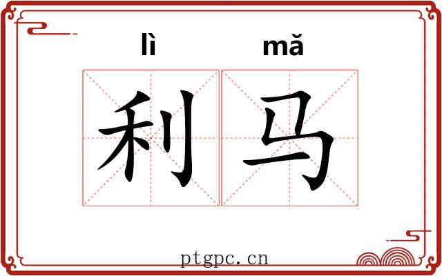 利马