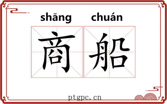 商船