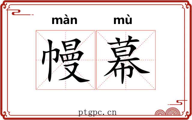 幔幕