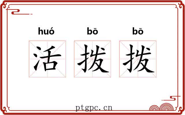 活拨拨