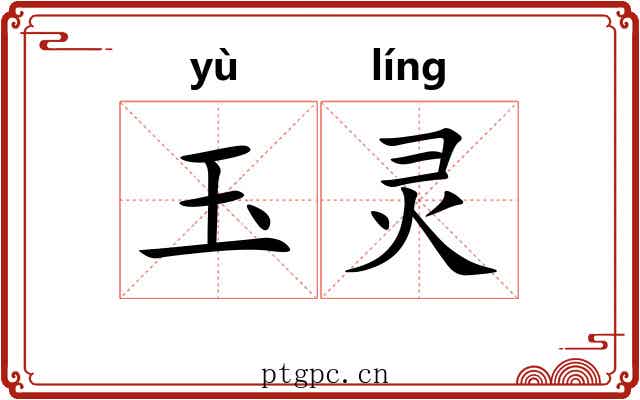 玉灵