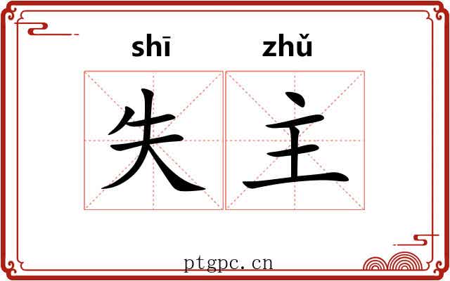失主