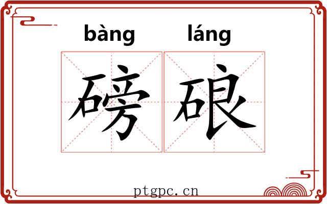 磅硠