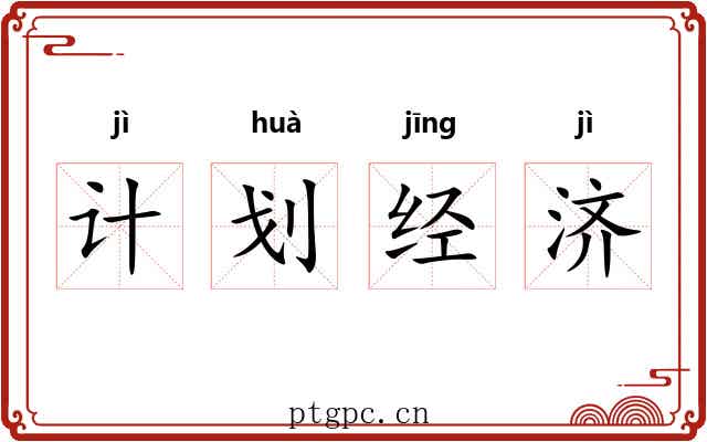 计划经济