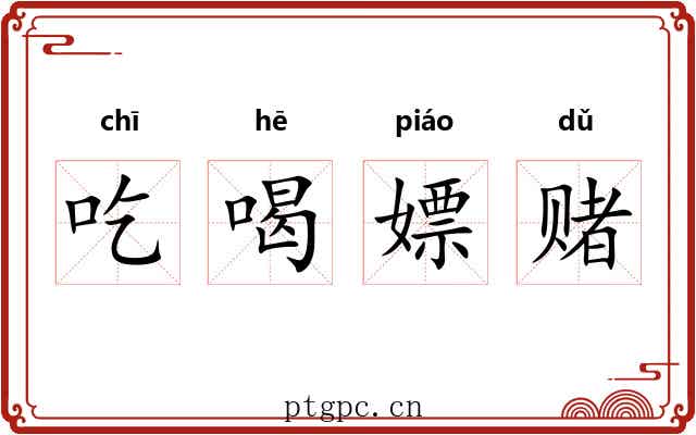 吃喝嫖赌 吃喝嫖赌