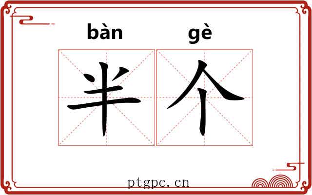 半个