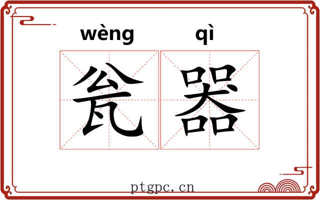 瓮器