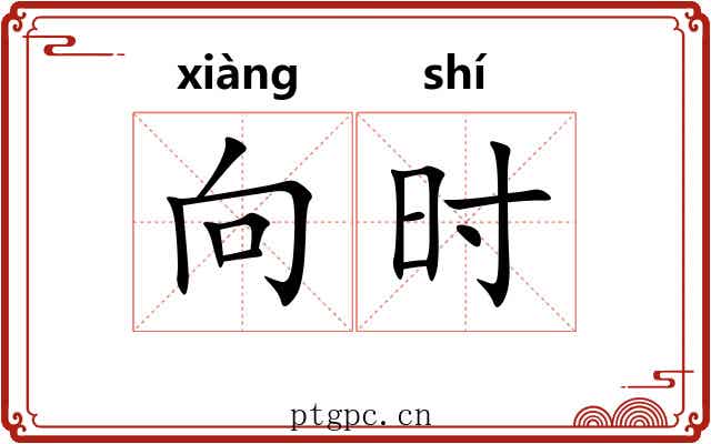 向时 向时