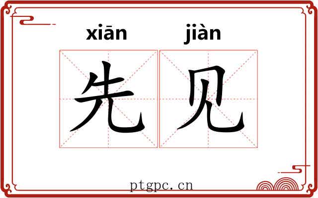 先见