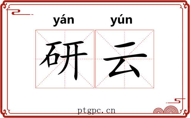 研云 研云