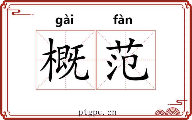 概范 概范