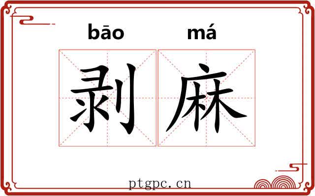 剥麻
