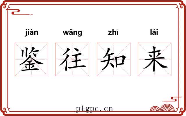 鉴往知来 鉴往知来