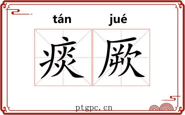 痰厥