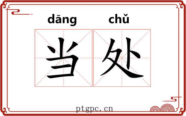 当处