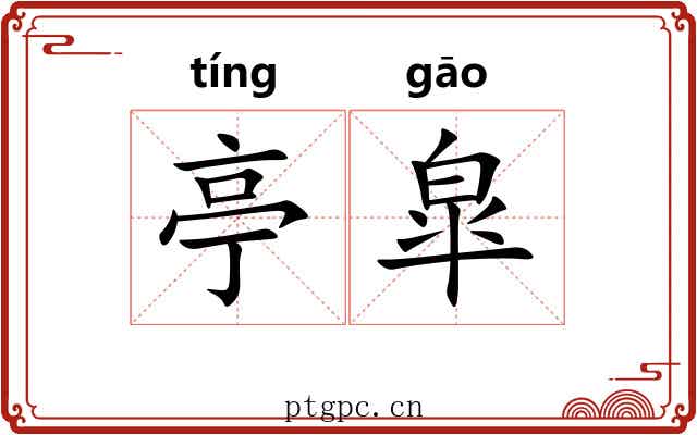 亭皐