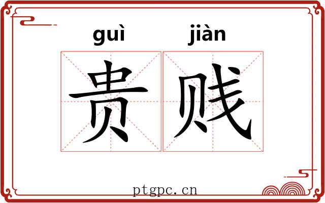 贵贱